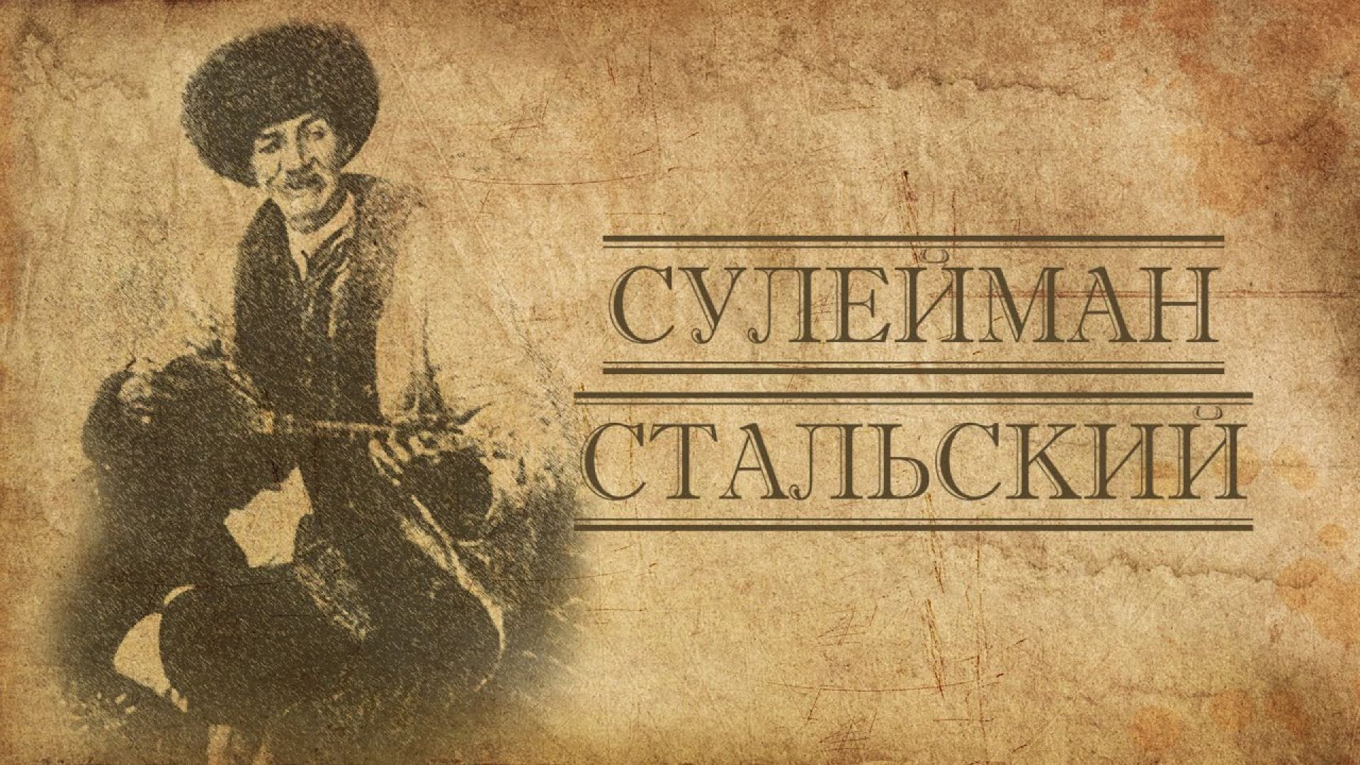Фильм о Сулеймане Стальском. На лезгинском языке